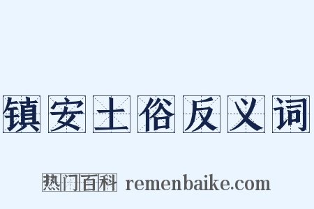 镇安土俗反义词是什么意思的图片